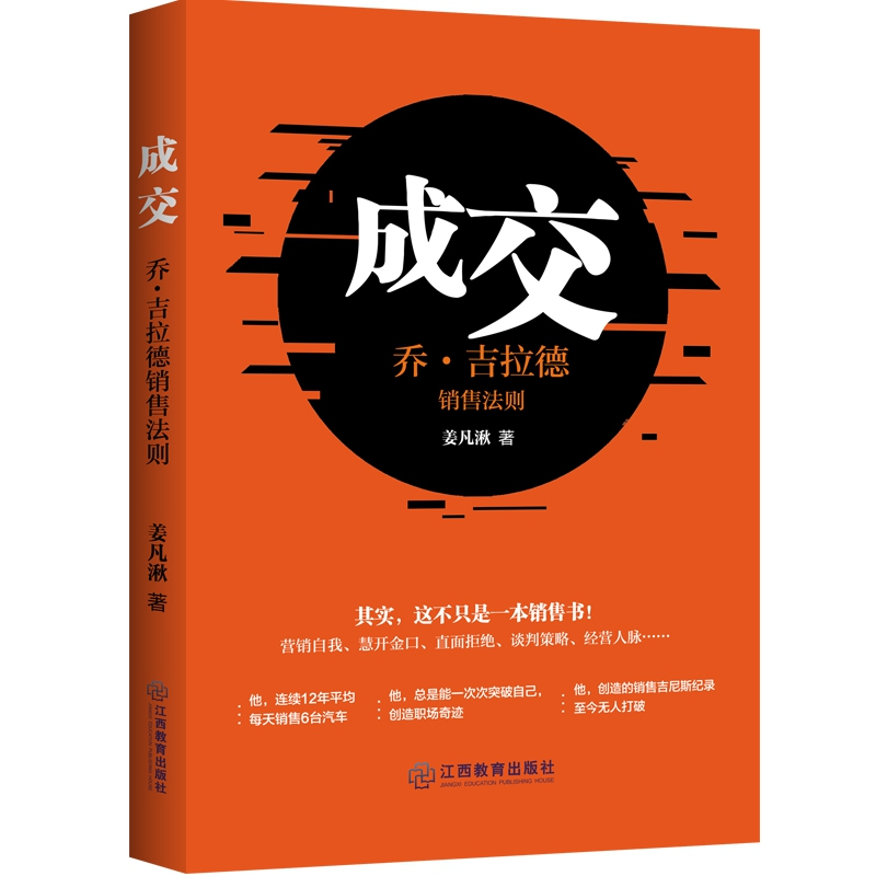 音像成交(乔·吉拉德销售法则)姜凡湫|责编:王俊琴//黄梦媛