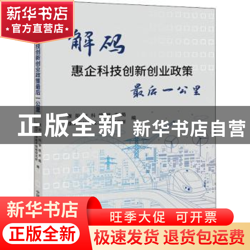 正版 解码惠企科技创新创业政策最后一公里 濮阳市科学技术局,濮