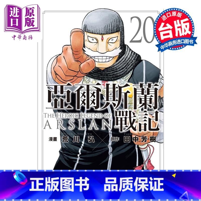 [正版]漫画 亚尔斯兰战记 20 田中芳树 台版漫画书 东立出版中商原版高清大图