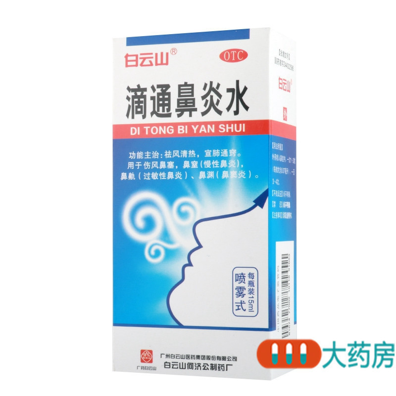 白云山滴通鼻炎水15ml*1瓶/盒祛风清热宣肺通窍伤风鼻塞鼻渊鼻窒高清大图