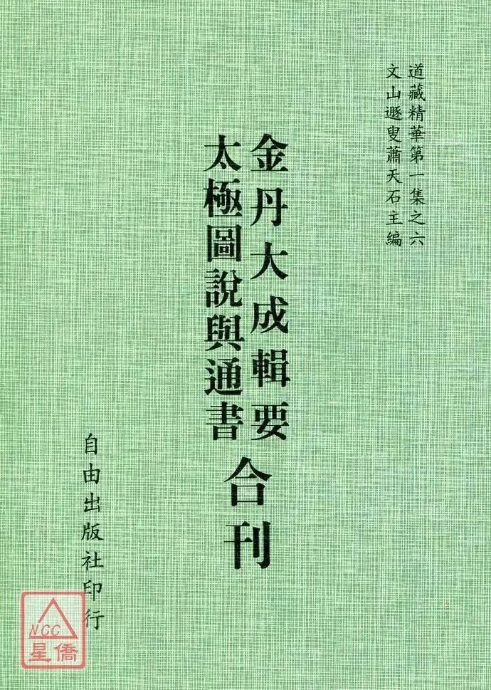 正版 太极图说与通书/金丹大成辑要[合刊] 宋 周濂溪 著,历代仙真十二人 著 自由