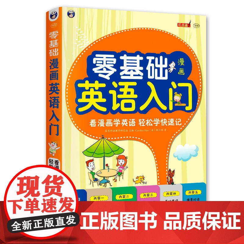 [ 正版]零基础漫画英语入门高清大图