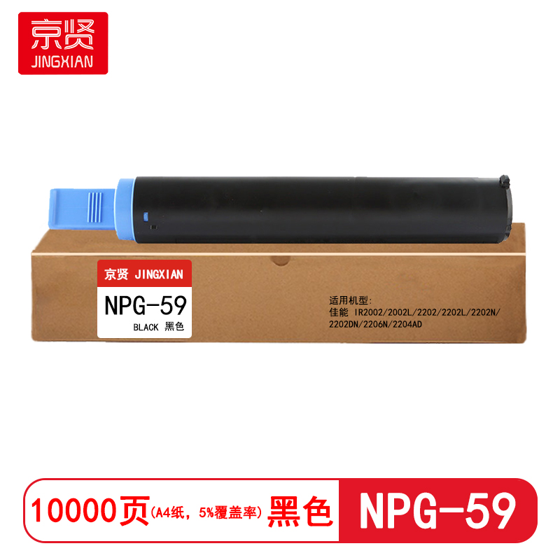 京贤 NPG-59 打印量10000页 适用佳能IR2002/2002L/2202/2202L 粉盒(计价单位:只)黑色高清大图