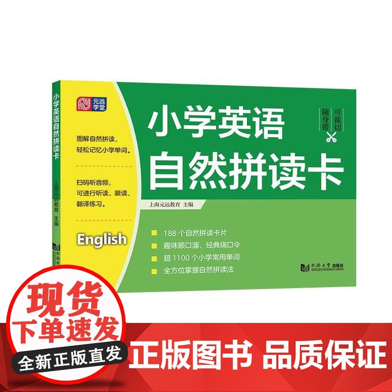 小学英语自然拼读卡 上海元远教育同济大学出版社高清大图