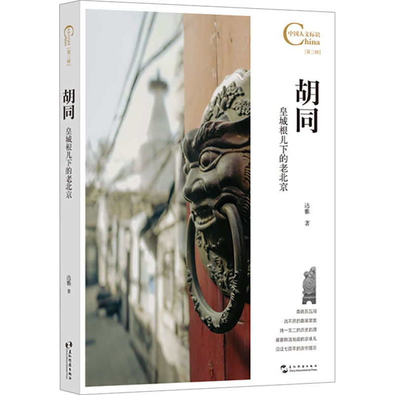 [M]胡同 皇城根儿下的老北京-9787508552880高清大图