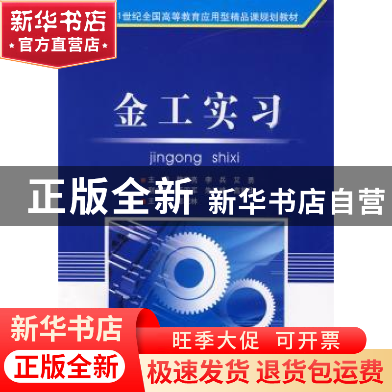 正版 金工实习 魏斯亮 北京理工大学出版社 9787564025045 书籍高清大图