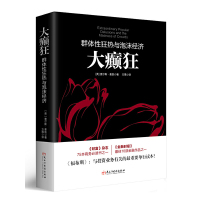 [正版]大癫狂 群体性狂热与泡沫经济查尔斯麦凯著投资理财书籍入门 江恩曹明成股票基础从零开始学炒股金融勒庞点评书籍