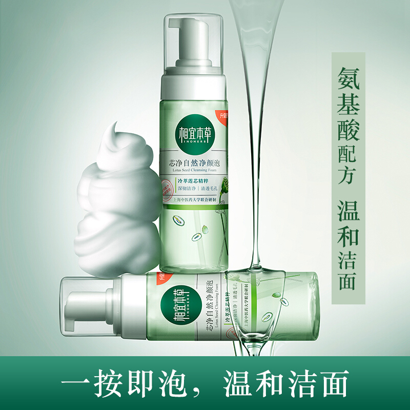 相宜本草芯净自然净颜泡170ml