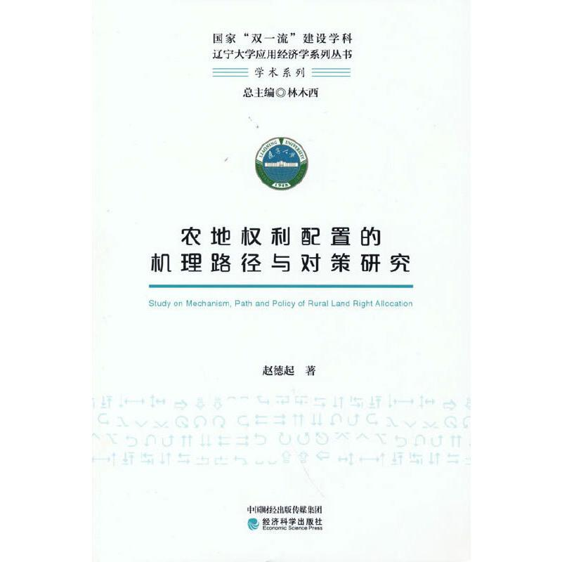 醉染图书农地权利配置的机理路径与对策研究9787521822991高清大图