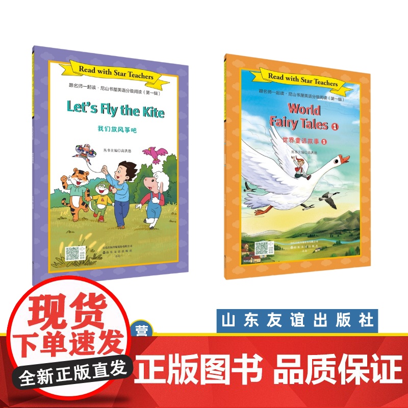 [山东友谊出版社]放风筝+ 世界童话故事①·跟名师一起读·尼山书屋英语分级阅读四年级上册SDYY高清大图