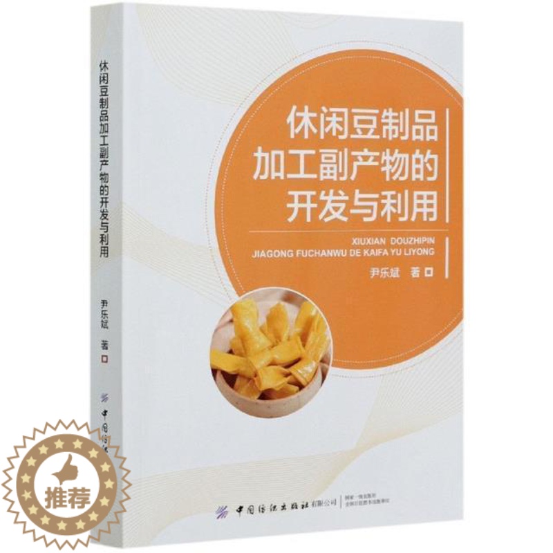 【醉染正版】正版 休闲豆制品加工副产物的开发与利用尹乐斌书店烹饪、美食中国纺织出版社书籍 读乐尔书