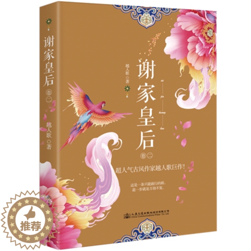 [醉染正版]正版 谢家皇后卷二 越人歌著 甄嬛传一类型 斗争古代言情小说 这是一条只能前行的路 退一步是万劫不复 青春小高清大图