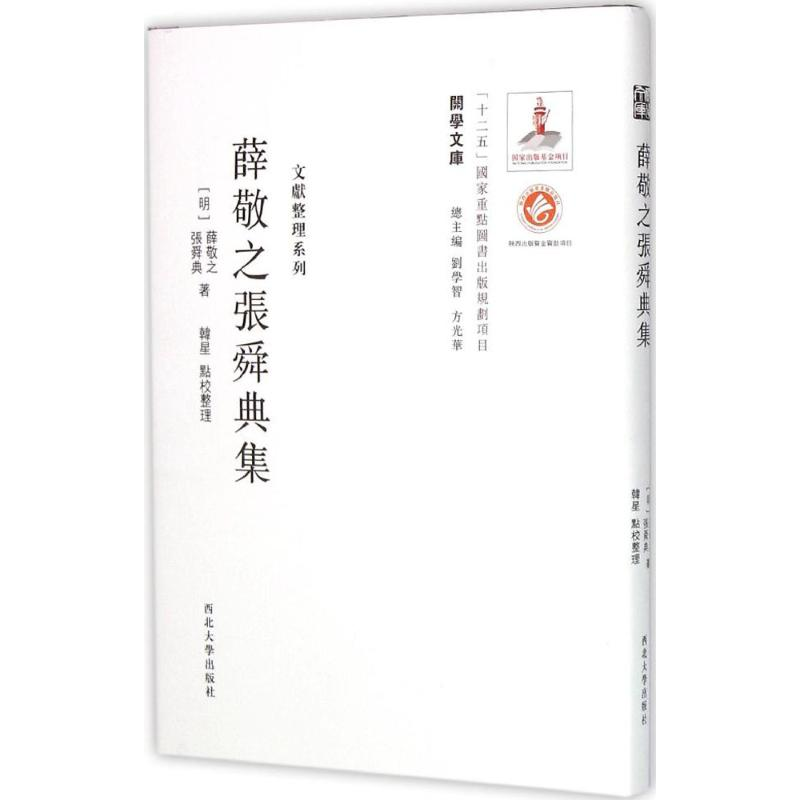 醉染图书薛敬之张舜典集9787560435084高清大图