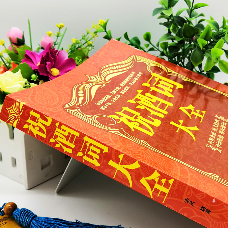 [正版]祝酒词大全集祝酒词集锦敬酒词口才书籍商务社交际职场说话的艺术餐桌饭桌酒桌上的礼仪主持酒文化说话技巧的书酒场社交高清大图