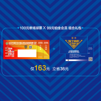 俱乐部铂金会员+单场球票联合包（含3月31日江苏苏宁VS武汉卓尔100元球票1张+99元铂金会员资格）