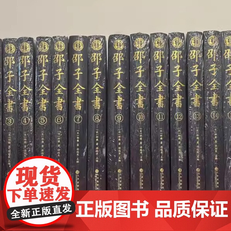 邵子全书[全精装16册](宋)邵雍著 硬精装邵尧夫先生文献集成谢路军主编 邵雍文集 九州出版社高清大图