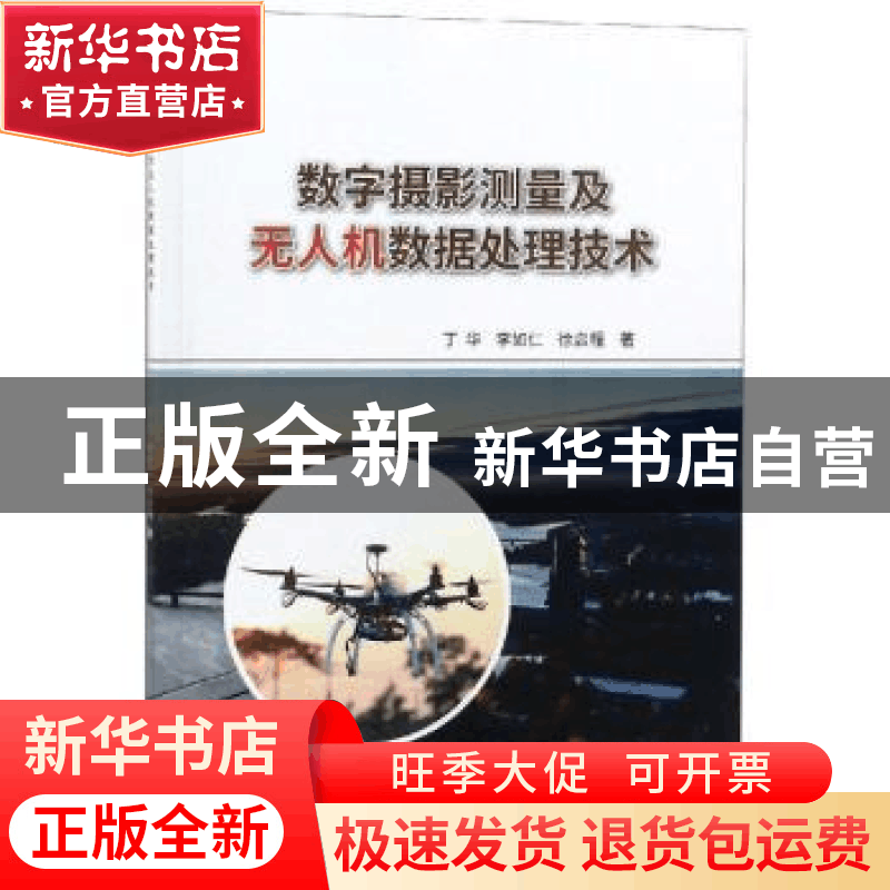 正版 数字摄影测量及无人机数据处理技术 丁华,李如仁,徐启程著图片