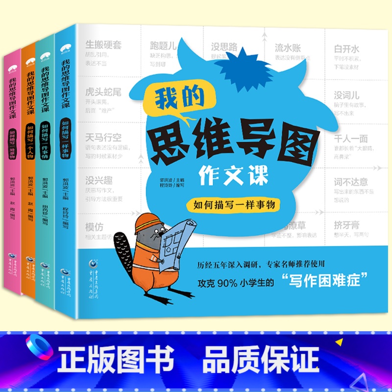 【全4册】思维导图作文课 小学通用 【正版】思维导图素材积累作文课一二年级看图写话三年级同步作文写作技巧入门每日一练人教