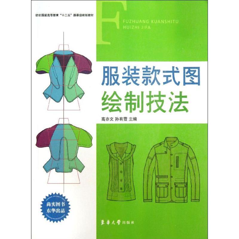 正版新书]服装款式图绘制技法高亦文9787566903112高清大图