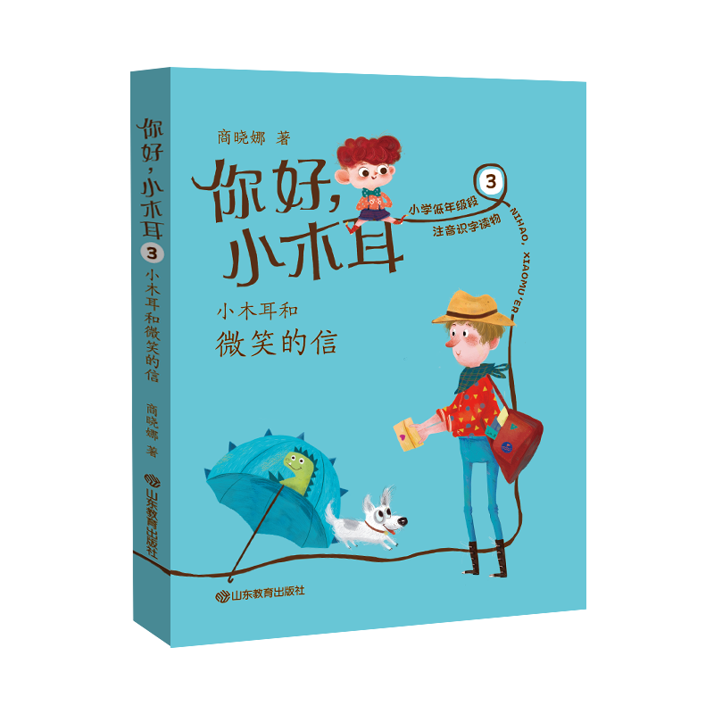 醉染图书你好小木耳(3小木耳和微笑的信)9787570108718高清大图