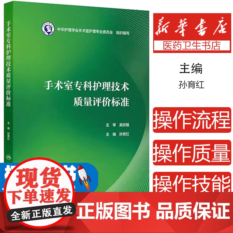 手术室专科护理技术质量评价标准 孙育红编 涵盖手术室护士操作技能质量标准 手术室管理质量标准两个篇章 护理学 人民卫生出