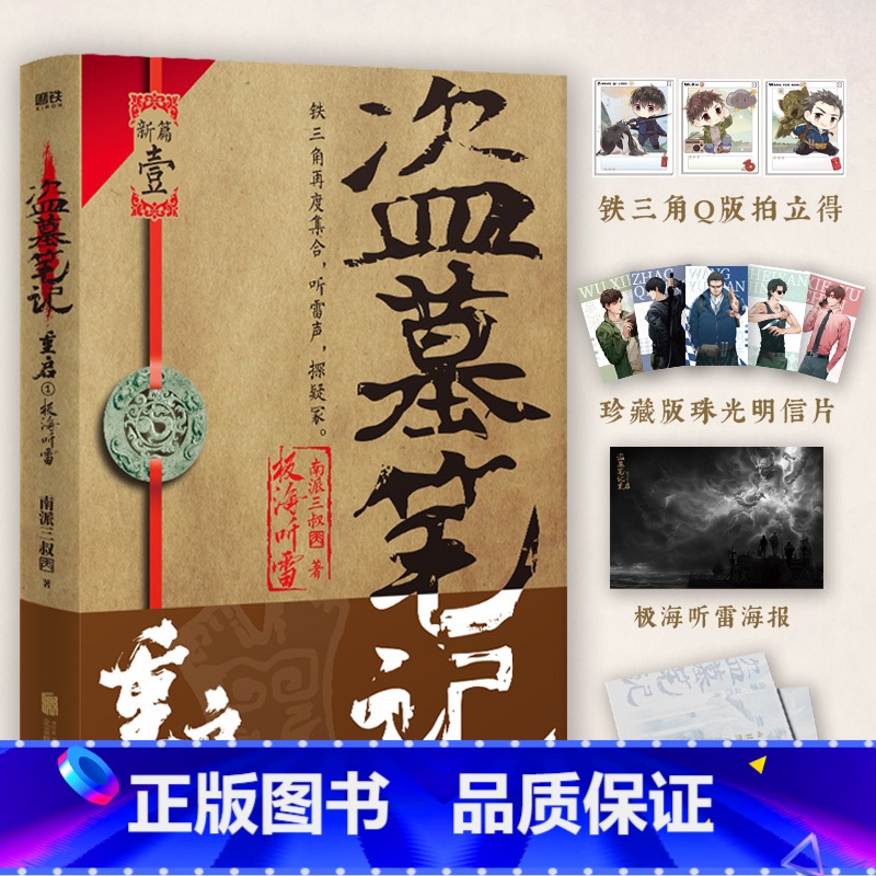 [正版]盗墓笔记重启.1,极海听雷 南派三叔全新力作 铁三角再度重聚 十年后重启征程 盗墓笔记系列图书书籍高清大图