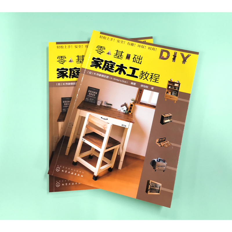 [醉染正版]零基础家庭木工教程 工具材料木料 组装图 家具制作方法技巧 木工入门知识 木质手作木艺 家居小物 木匠家具家高清大图