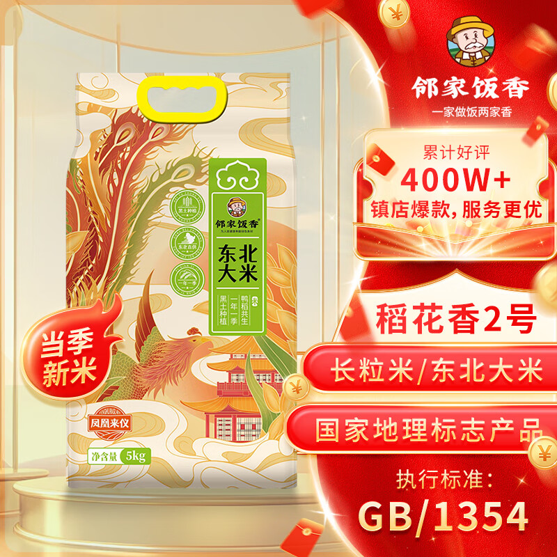 邻家饭香 东北大米 凤凰来仪款 5kg/袋 鸭稻共生黑土地种植 YF119