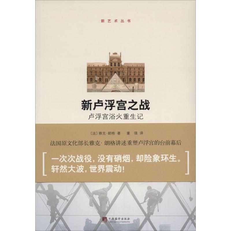 正版新书】新卢浮宫之战:卢浮宫浴火重生记雅克.朗格97875117201