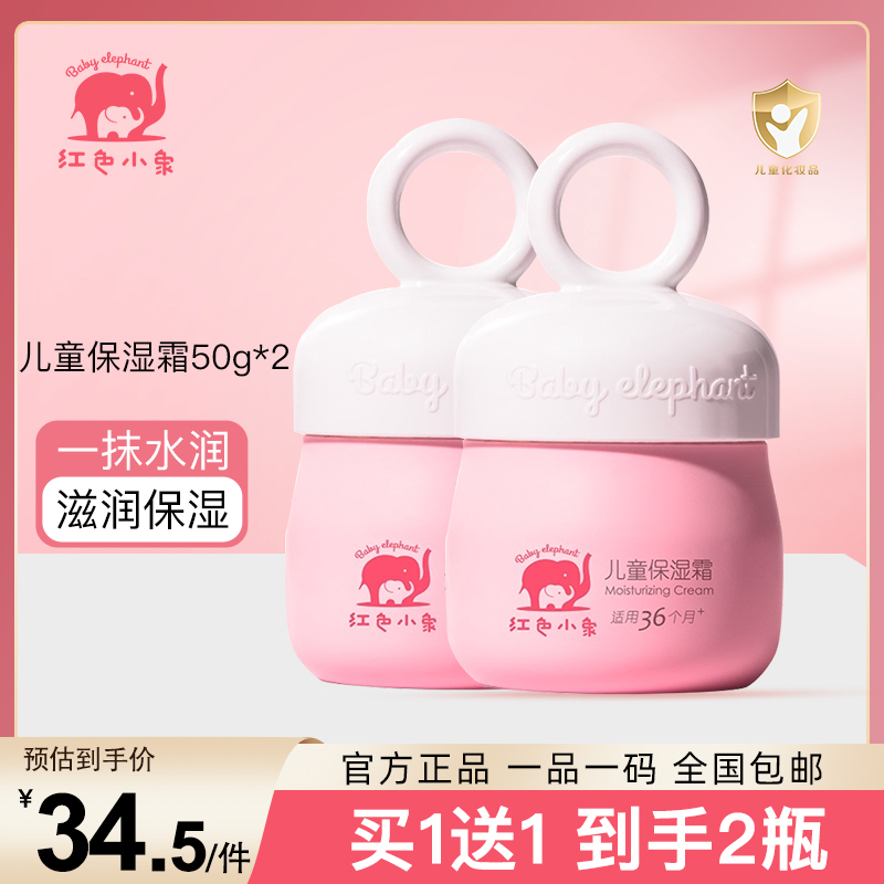 红色小象 儿童面霜 婴儿宝宝护肤面霜 保湿霜润肤乳 多效霜50g