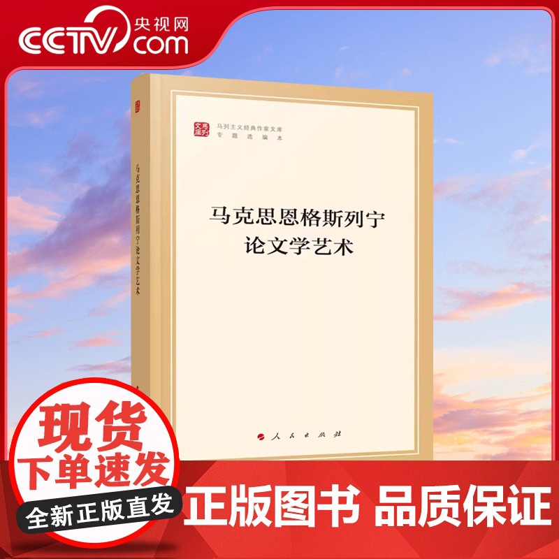 [央视网]马克思恩格斯列宁论文学艺术(马列主义经典作家文库专题选编本)中共中央党史和文献研究院编译 人民出版社高清大图