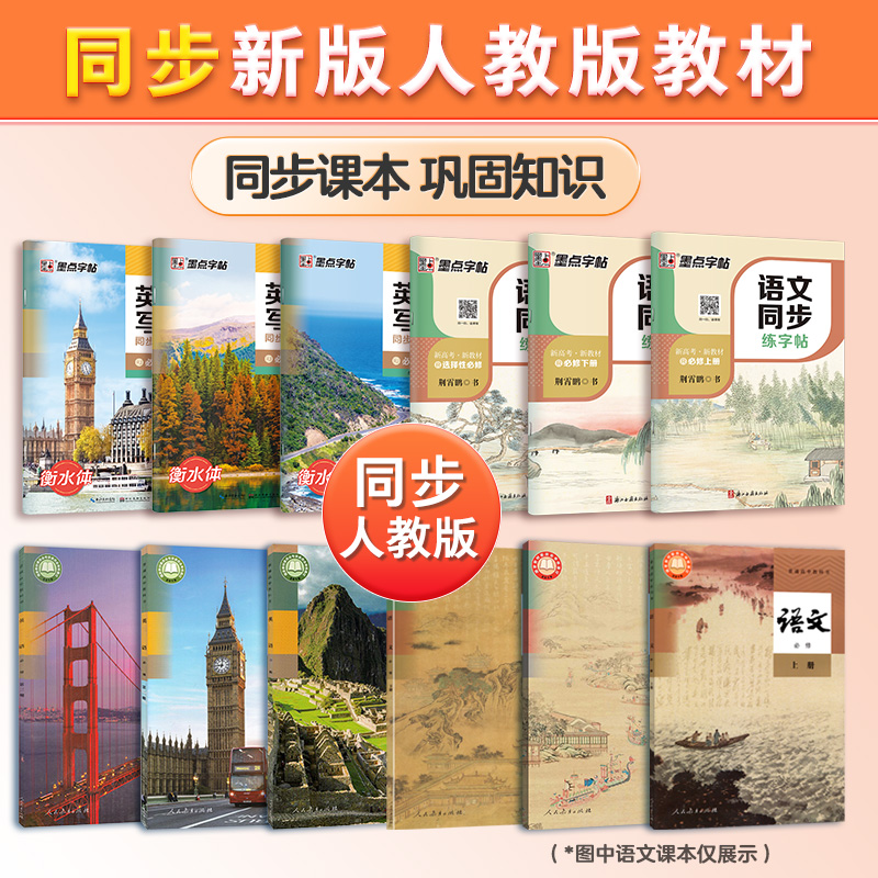 [4册]语文必修上+高中古诗文+英语写字必修1、2 [正版]字帖语文同步练字帖高中生人教版必修下册上册高一高二英语写字同高清大图