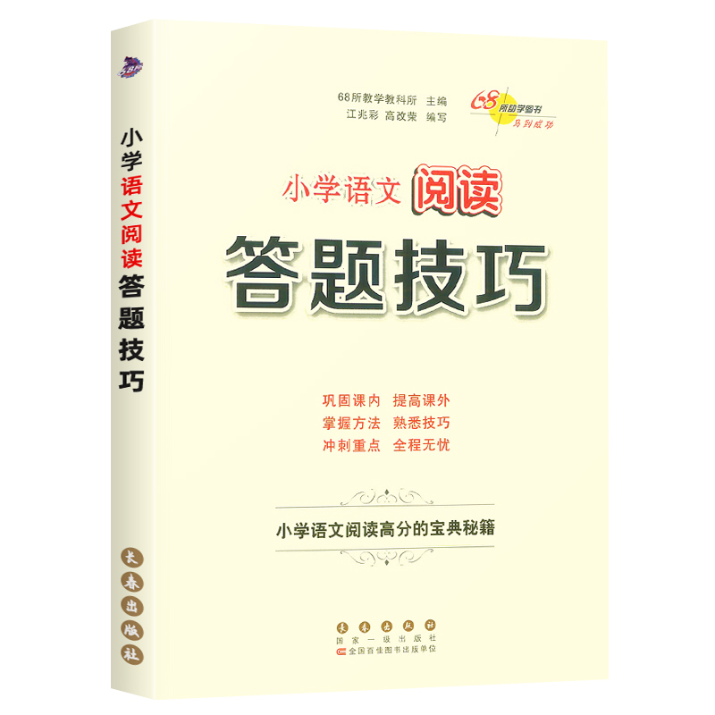 [语文专项]满分答题技巧+作文写作技巧+阅读答题技巧 小学通用 [正版]小学语文阅读理解答题技巧数学计算题应用题小升初语高清大图