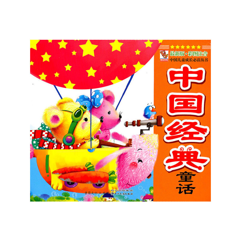 醉染图书中国儿童成长丛书:中国经典童话9787540944452高清大图