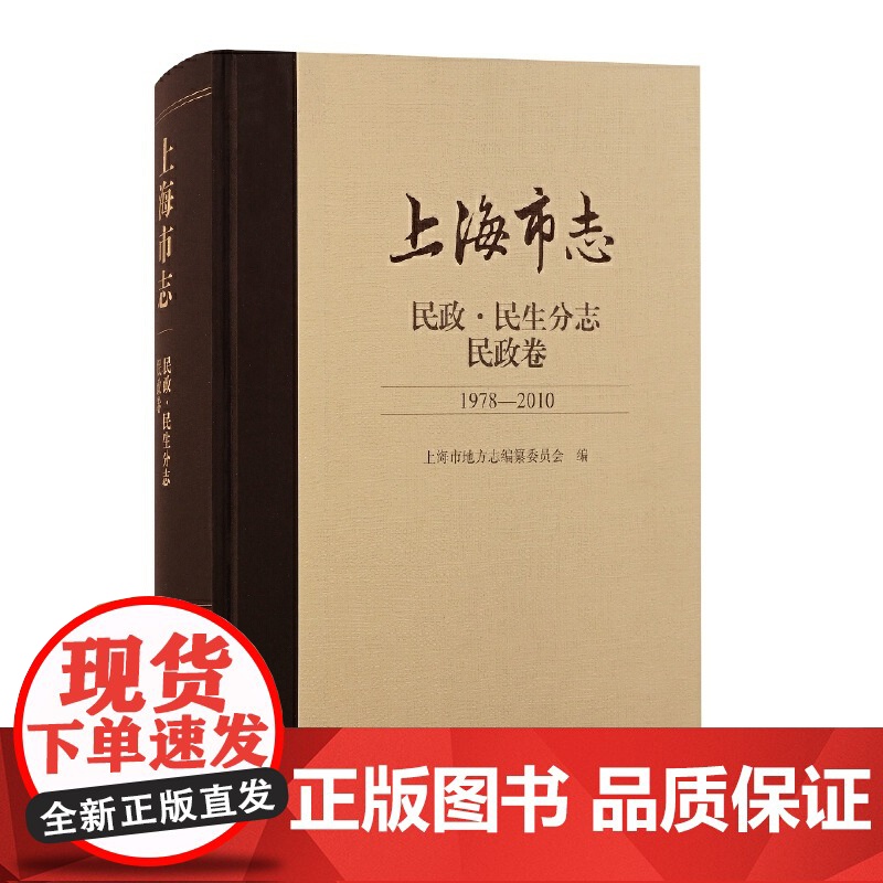 [正版]上海市志·民政. 民生分志. 民政卷 (1978—2010)上海古籍出版社高清大图