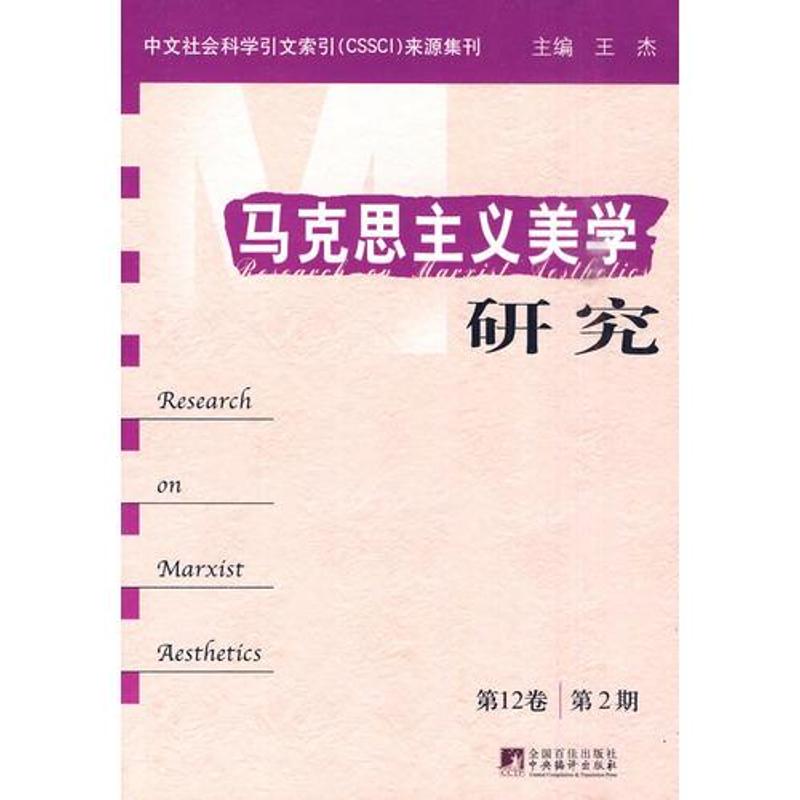 【M】马克思主义美学研究(第12卷 第2期)-9787511701510