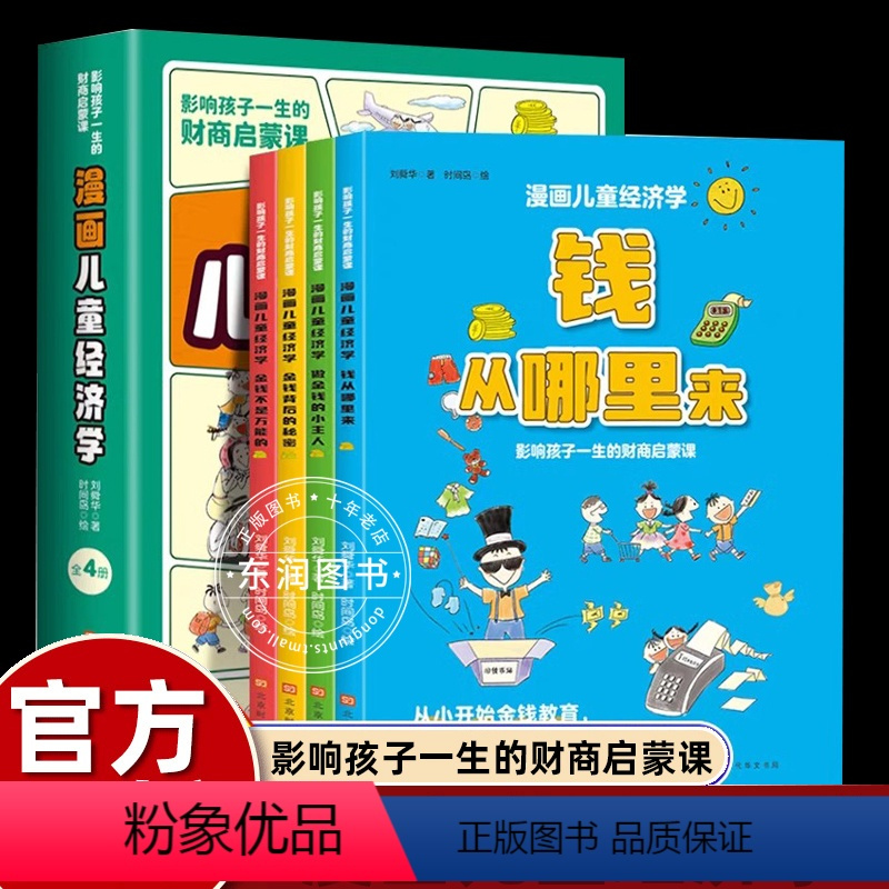 [全4册]漫画儿童经济学 [正版]抖音同款漫画儿童经济学全4册小学生超喜爱的趣味经济学钱从哪里来背后的秘密做金钱的小主人