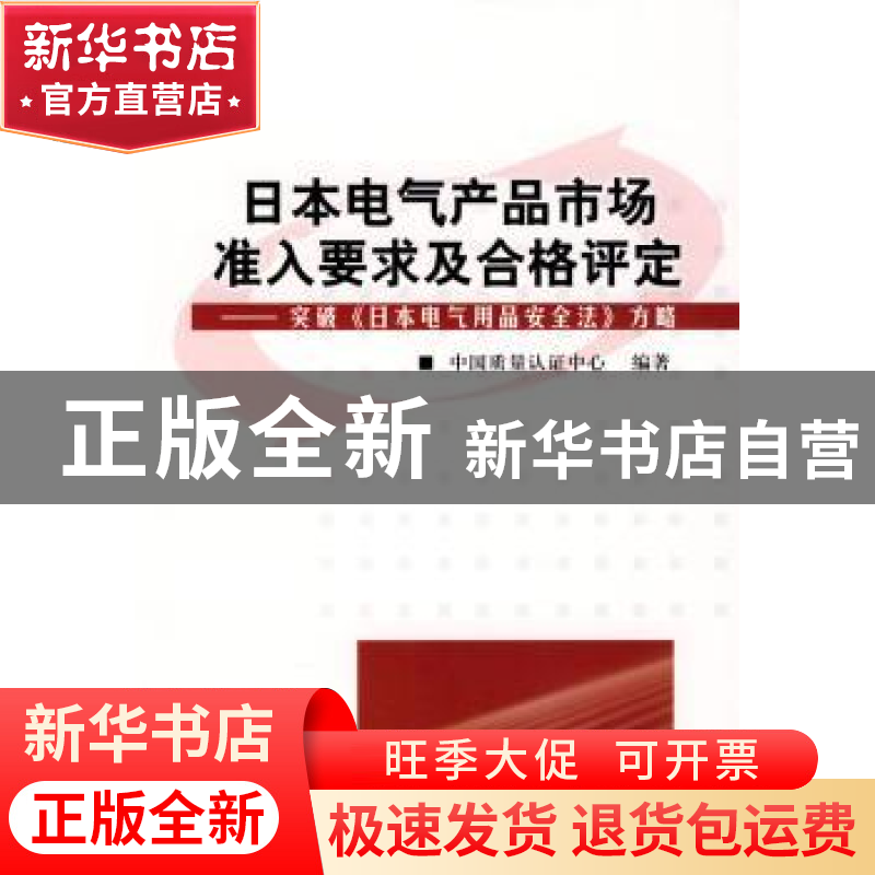 正版 日本电气产品市场准入要求及合格评定:突破《日本电气用品安高清大图