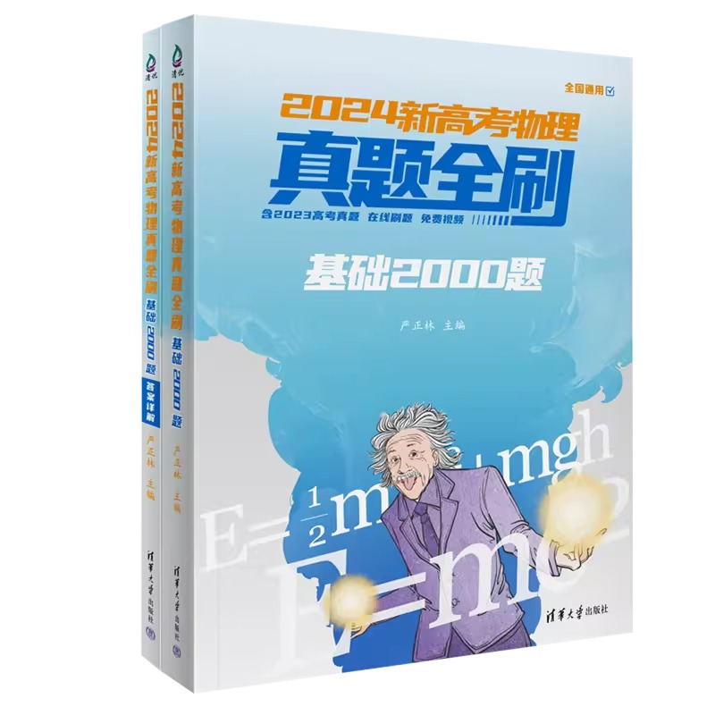 物理 基础2000题 物理 [正版]2024版新高考物理真题全刷基础2000题全国通用高二高三选考真题详解五年真题清华大