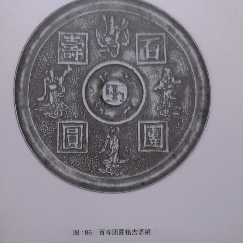 醉染图书宋元明清镜铭图集9787547925706高清大图