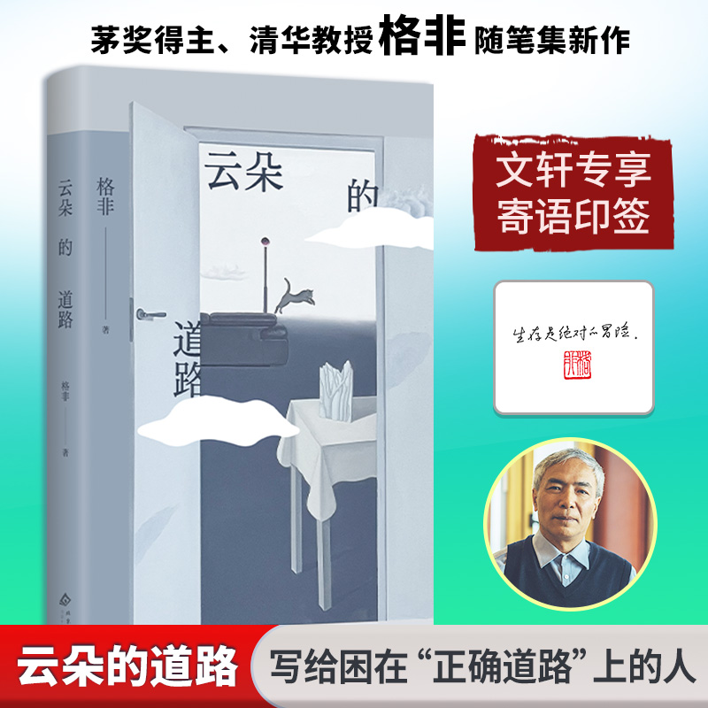 正版新书]云朵的道路格非 著9787530224762高清大图