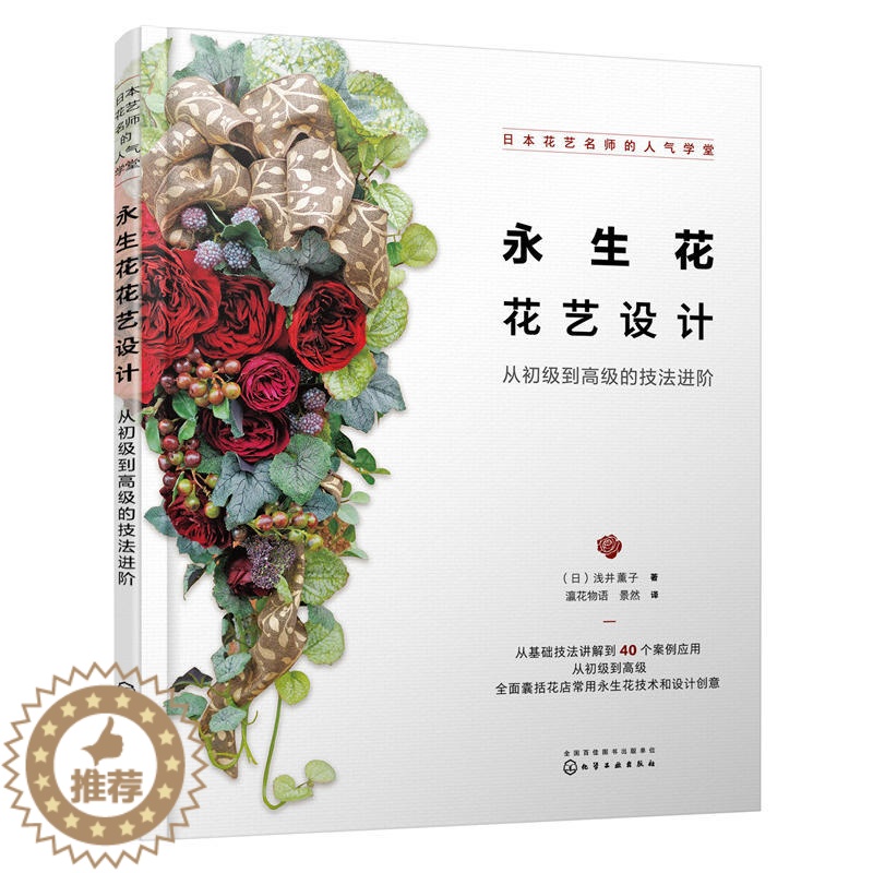 【醉染正版】日本花艺名师的人气学堂永生花花艺设计从初级到高级的技法进阶养花书籍花书花卉图鉴大全插花的书种花花艺师花束包装