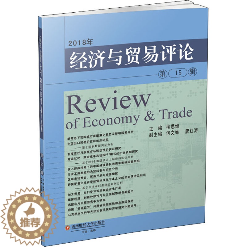 [醉染正版]2018年经济与贸易评论(第15辑) 柳思维 著 经济理论、法规 经管、励志 西南财经大学出版社