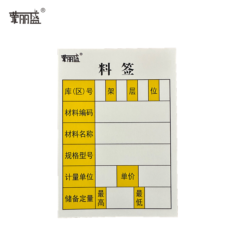荣丽盛 料签 标识 8x11cm/张