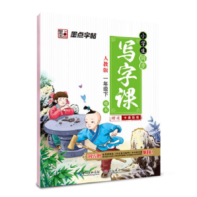 正版新书]一年级下-人教版-小学生同步写字课-墨点字帖-楷书-卡高清大图