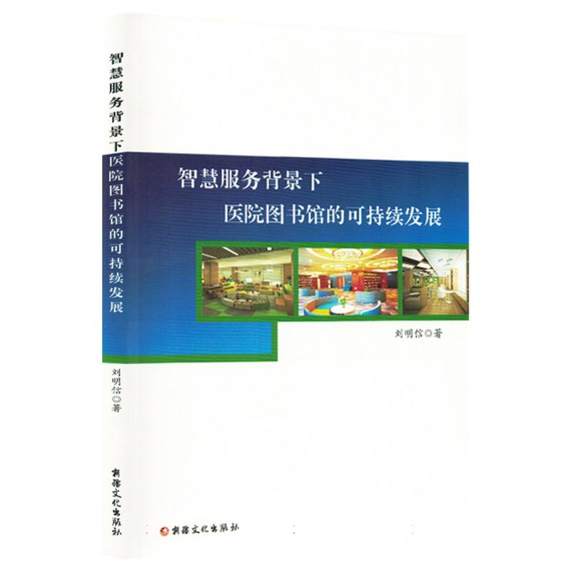 正版新书】智慧服务背景下医院图书馆的可持续发展刘明信|9787569