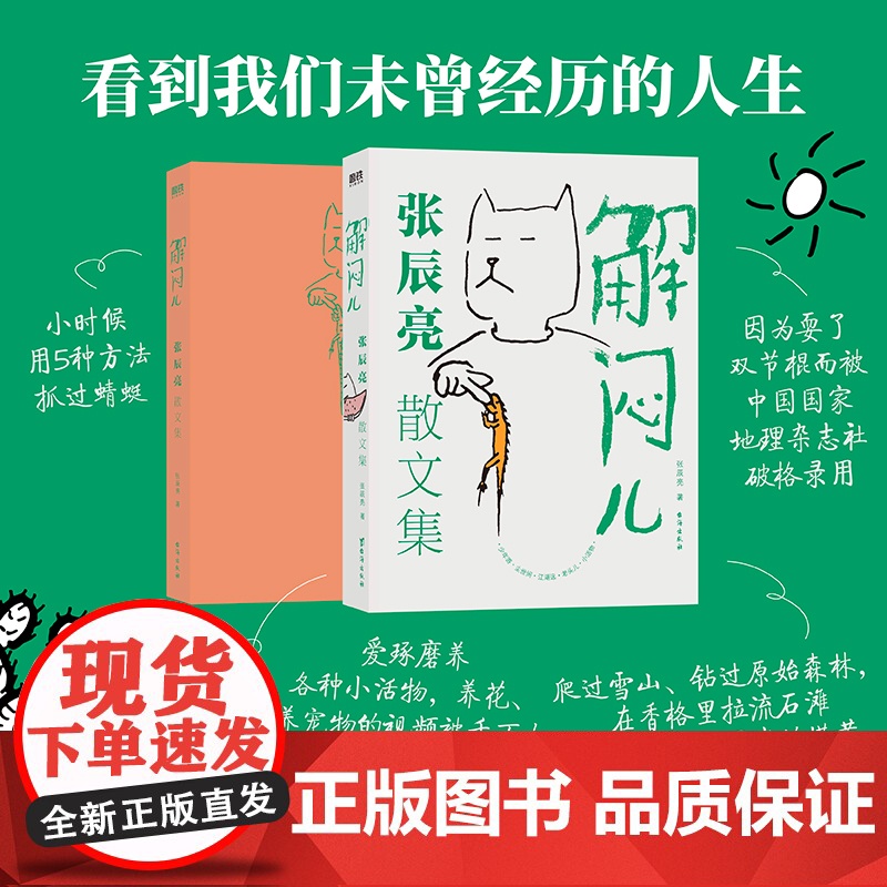 摇摇乐礼盒版 全彩飞机盒]解闷儿:张辰亮散文集 全网粉丝5000w+现象级科普工作者 无穷小亮的S部散文集 朱赢椿装帧设高清大图