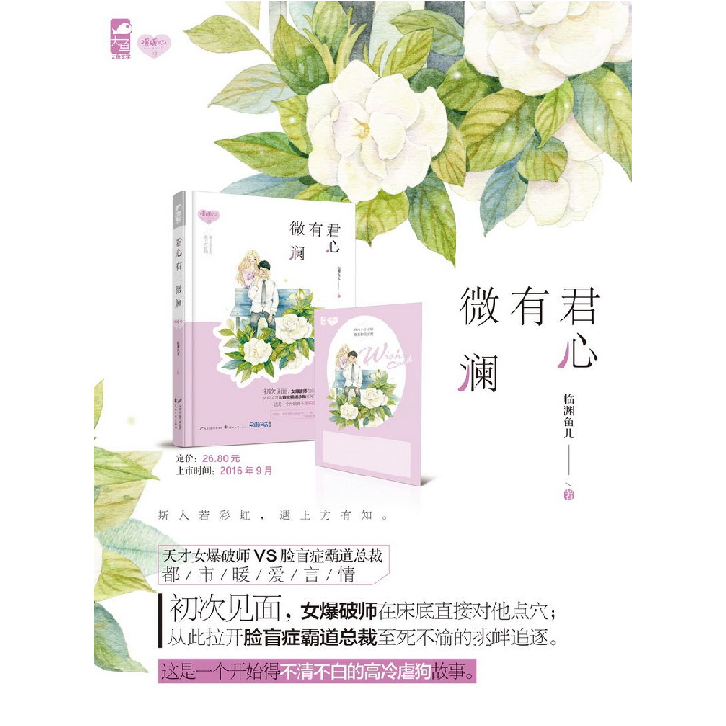正版新书]君心有微澜临渊鱼儿9787551129169高清大图