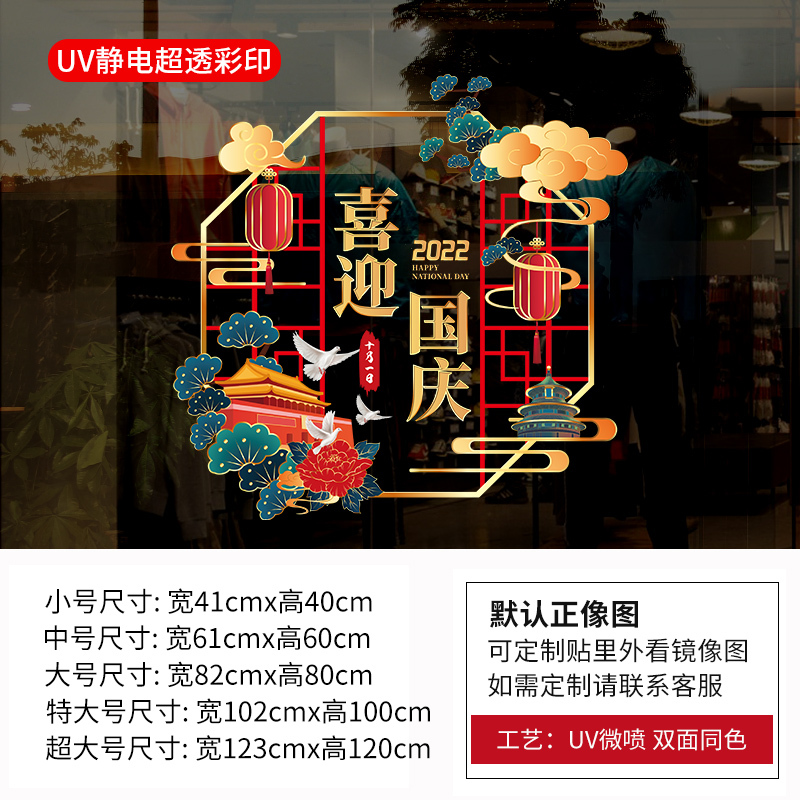 国庆节玻璃门静电贴纸装饰窗花 喜迎国庆 中号