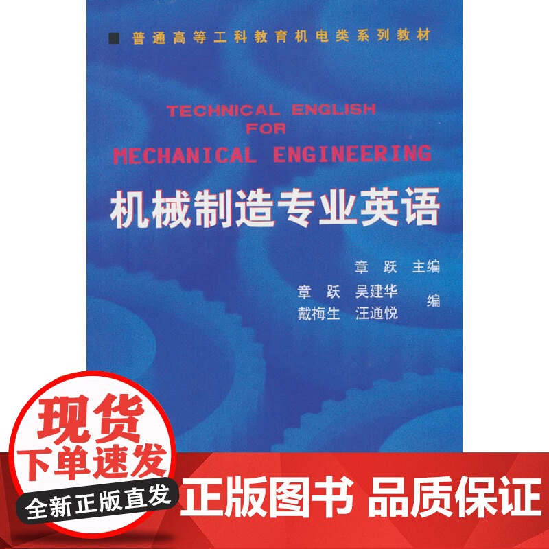 机械制造专业英语 章跃 主编高清大图